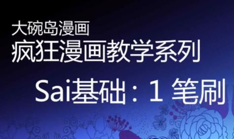 图片[1]-SAI高清教学视频1-16【视频】-暗冰资源网