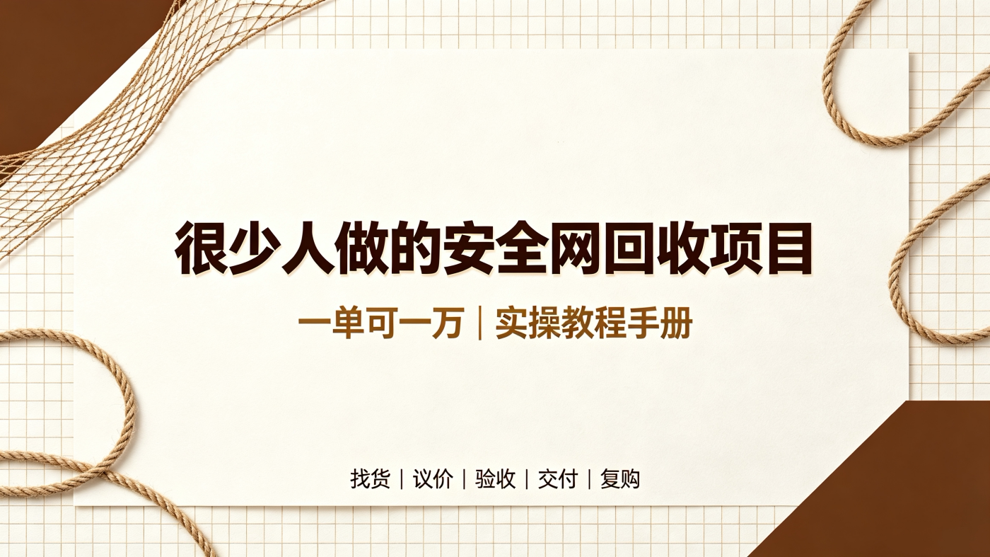 M658130很少人做的安全网回收生意(一单可一万)实操教程手册-简创库网