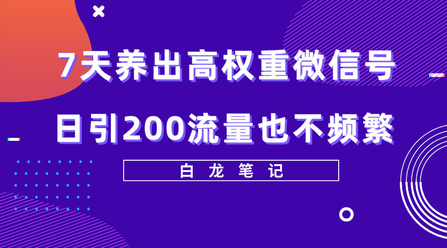 图片[1]-微信养号技巧：7天养出高权重微信号方法【价值3680元】-暗冰资源网