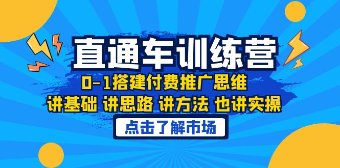 图片[1]-淘宝直通车0-1搭建付费推广课程，思路方法运营实操！-暗冰资源网