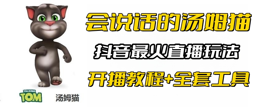 图片[1]-会说话汤姆猫弹幕礼物互动小游戏（游戏软件+开播教程)-暗冰资源网