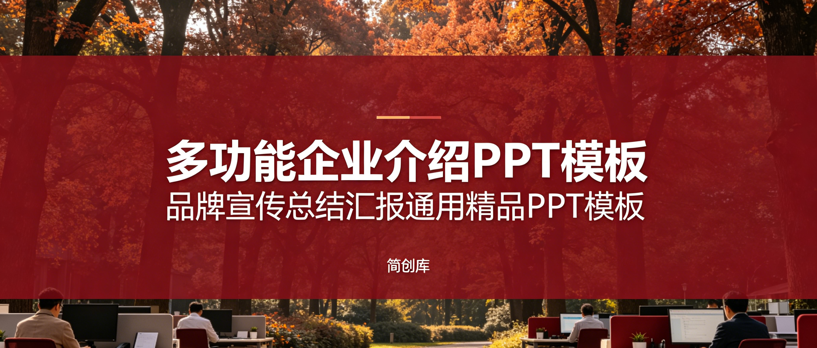 A4139多功能企业介绍PPT模板 品牌宣传总结汇报通用精品PPT模板-简创库网