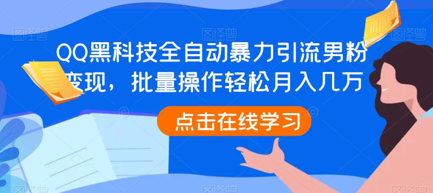 图片[1]-QQ全自动引流男粉黑科技，批量操作轻松变现月入几万-暗冰资源网