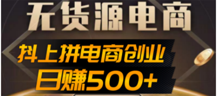 图片[1]-抖上拼无货源赚佣金项目：外面收费12800，日赚500+的案例解析教程-暗冰资源网