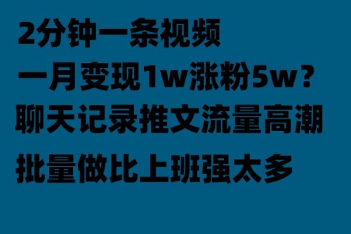 图片[1]-月入过万的聊天记录推文项目！操作指南！-暗冰资源网