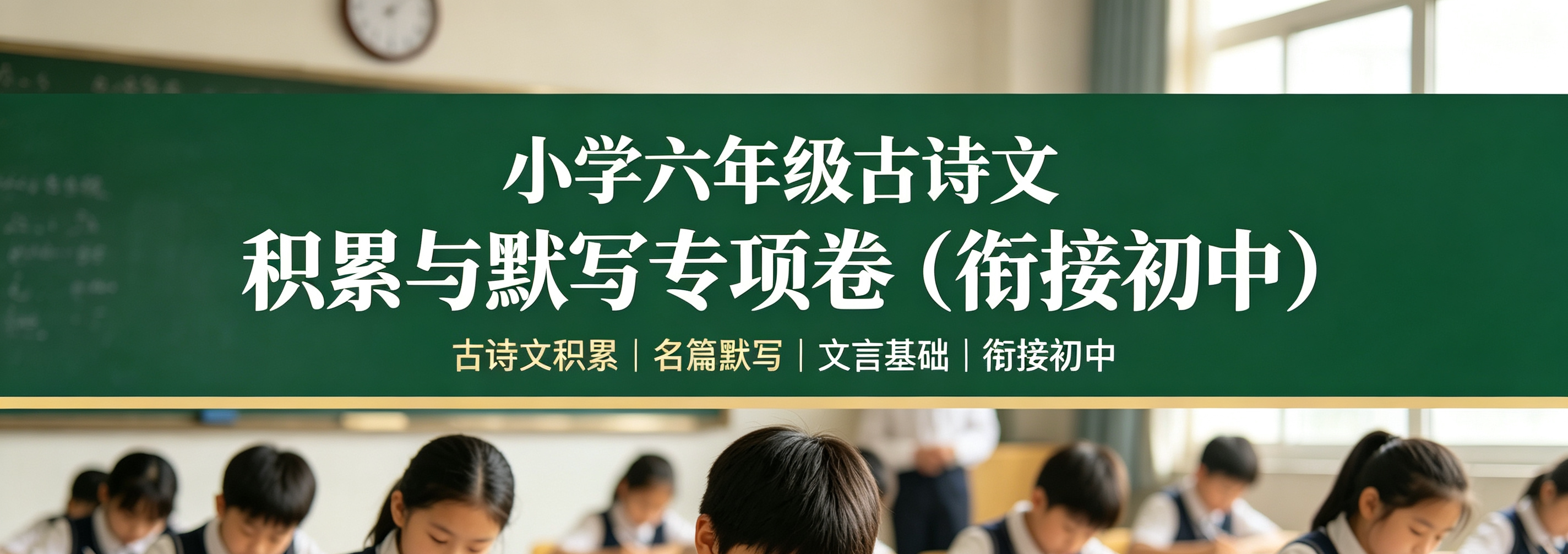 k49587小学六年级古诗文积累与默写专项卷(衔接初中)-简创库网