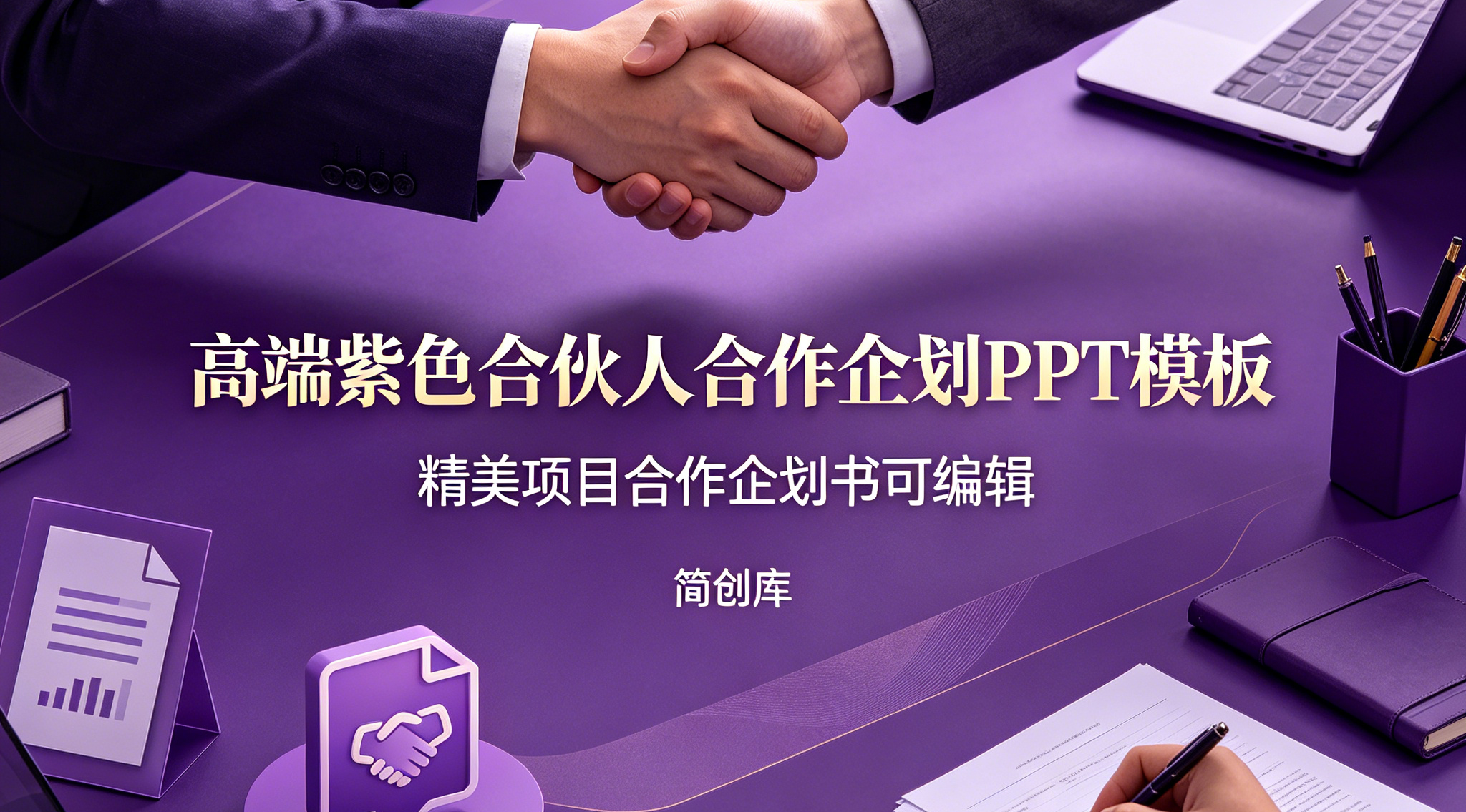 C1159高端紫色合伙人合作企划PPT模板  精美项目合作企划书可编辑-简创库网