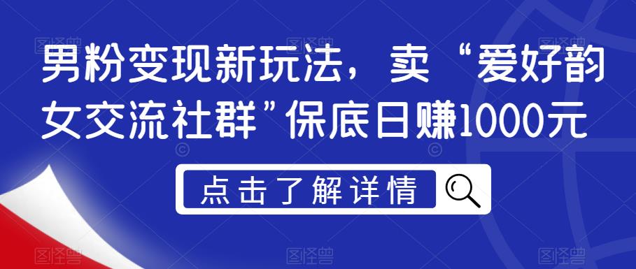 图片[1]-男粉变现新玩法：保底日赚1000元，引流转化技巧一网打尽-暗冰资源网