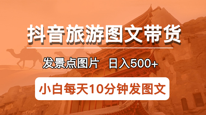 图片[1]-发景点图片日入500+项目，长期稳定适合小白-暗冰资源网