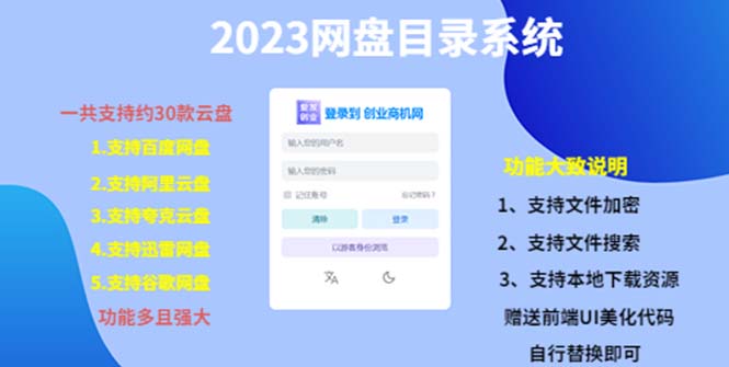 图片[1]-2023网盘目录运营系统源码【附带一键安装教学】一共支持约30款云盘-暗冰资源网