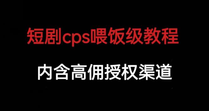 图片[1]-短剧CPS保姆级教程【内涵高佣授权渠道】-暗冰资源网