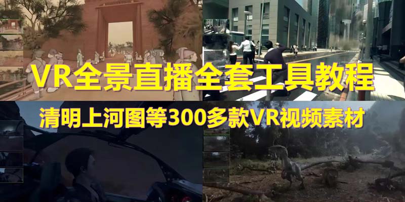 图片[1]-抖清明上河图VR全景视频直播间搭建(素材+教程+直播权限开通)-暗冰资源网