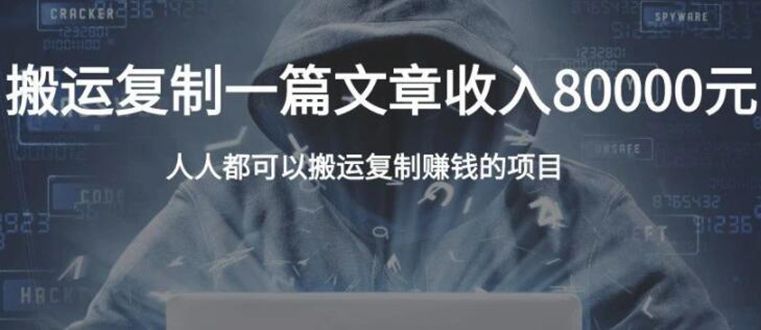 图片[1]-复制粘贴自动化赚钱的公文项目，复制一篇文章收入8000元，人人可操作-众泰堂资源网