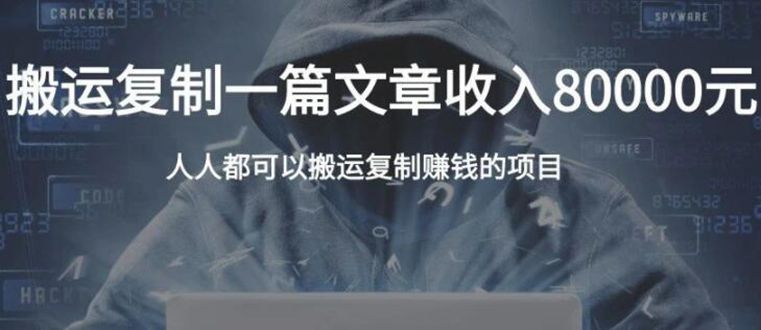 复制粘贴自动化赚钱的公文项目，复制一篇文章收入8000元，人人可操作-智多资源网