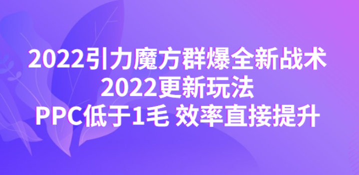 图片[1]-引力魔方群爆战术：PPC低于1毛 效率直接提升【最新玩法】-暗冰资源网