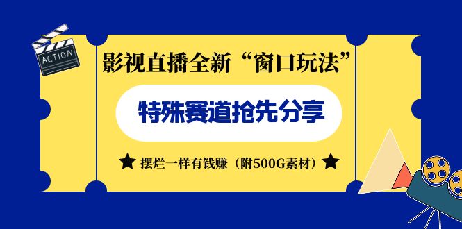 图片[1]-影视直播全新“窗口玩法”躺赚变现（附500G素材）-暗冰资源网