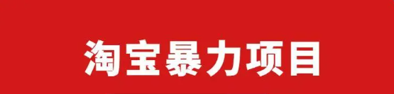 第3期淘宝暴力项目：每天10-30分钟的空闲时间，有淘宝号，会玩淘宝 引流哥