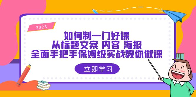 图片[1]-个人录课做课教程=从标题到海报全面实战攻略，手把手教你制作一门好课-暗冰资源网