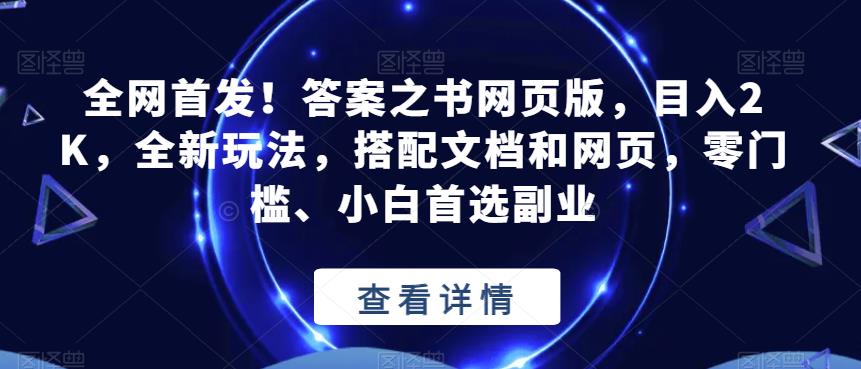 图片[1]-答案之书网页版【搭配文档和网页】日入2K全新玩法，小白首选副业全网首发！-暗冰资源网