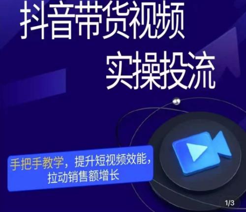 图片[1]-抖音带货投流技巧：视频实操课程手把手教你拉动销售额-暗冰资源网
