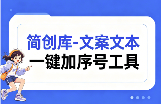 文本段落一键加序号工具-简创库，一键自动编号，排版更规整-简创库网