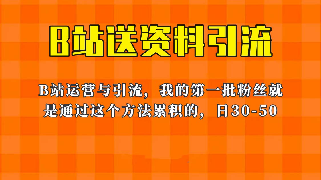 图片[1]-《B站送资料引流法》单账号一天30-50加，这套教程外面卖680-暗冰资源网