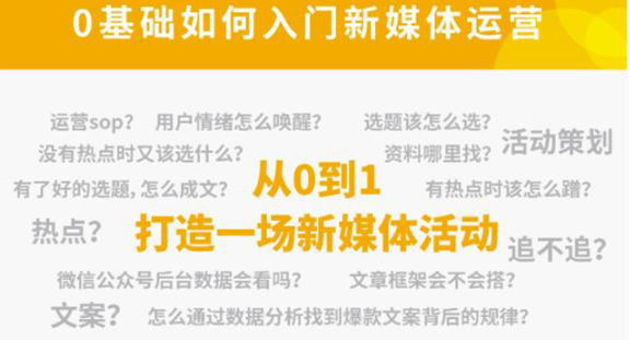 图片[1]-新媒体运营零基础入门课程，解锁高薪职业必备的四项技能-暗冰资源网