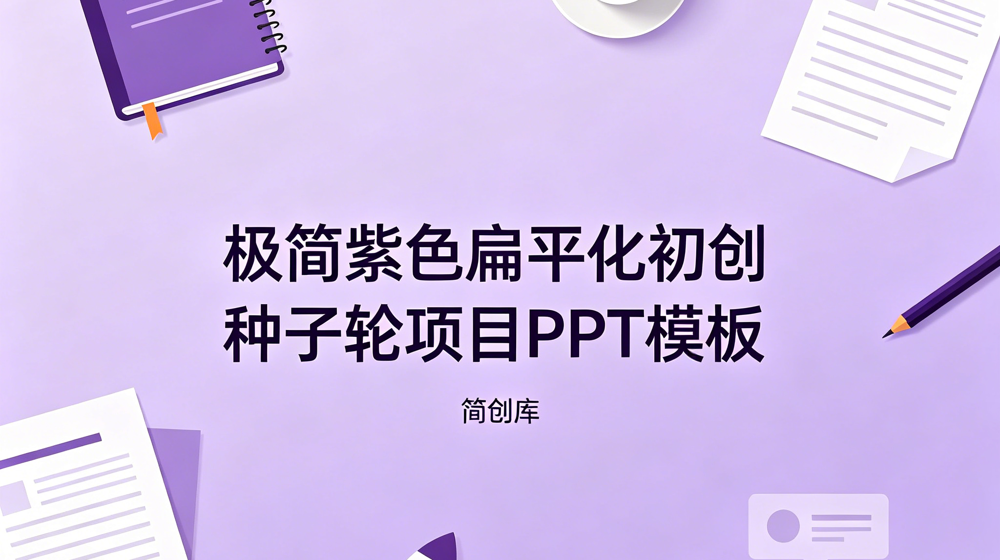 C1139紫色极简风种子轮融资PPT模板 扁平化初创融资招商商业计划书模版-简创库网