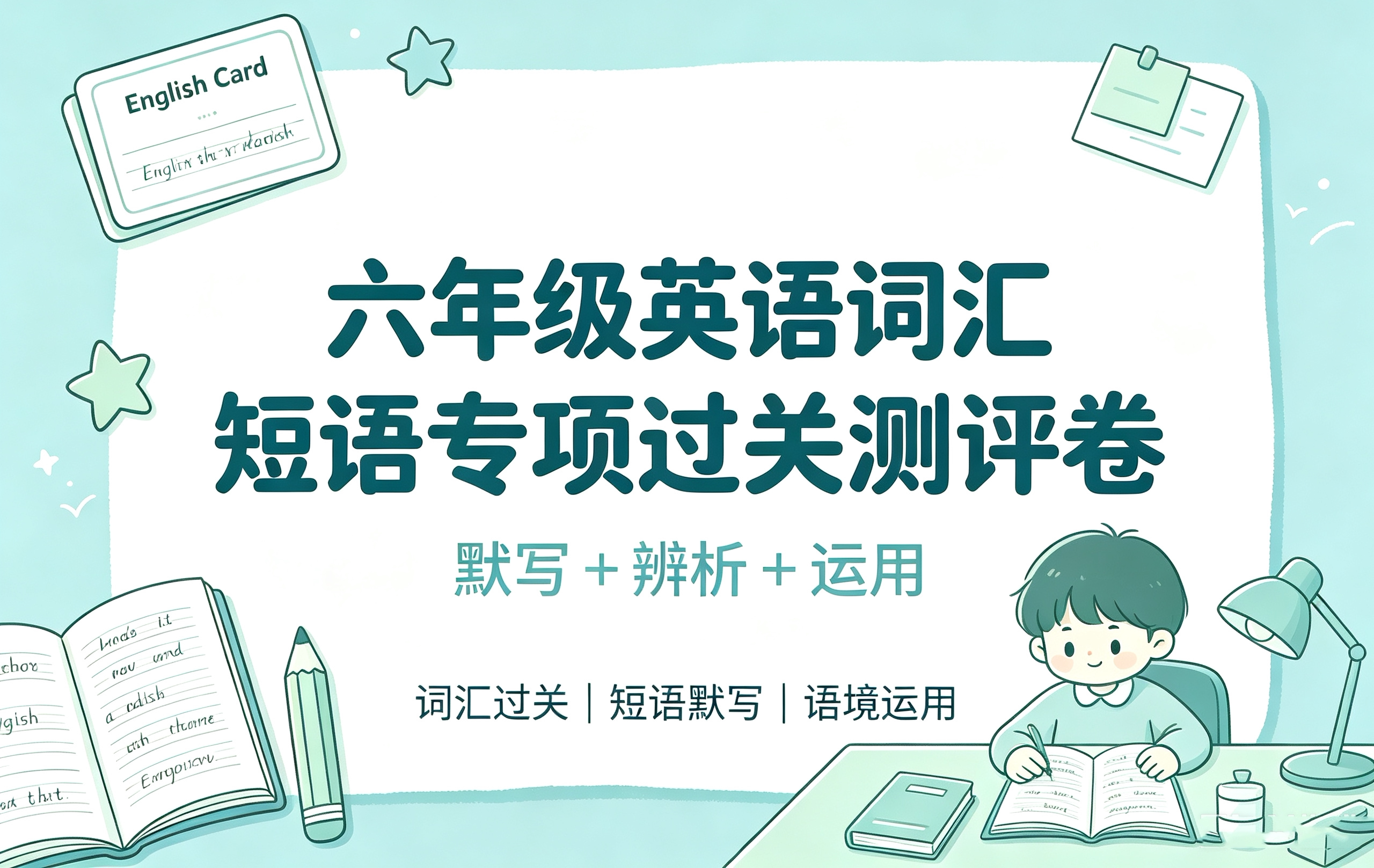 K85931六年级英语词汇短语专项过关测评卷（默写 + 辨析 + 运用）-简创库网