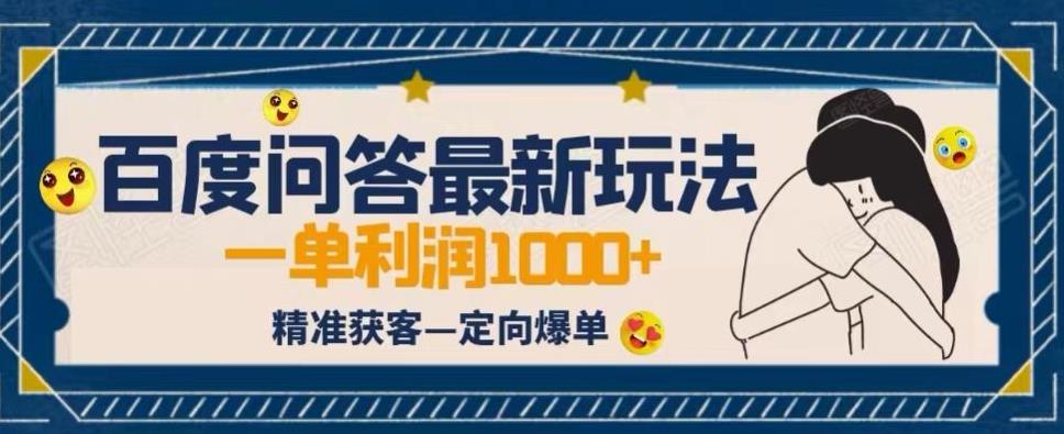 图片[1]-百度问答结合百家号发垂直领域短视频高效精准获客【全网首发】-暗冰资源网