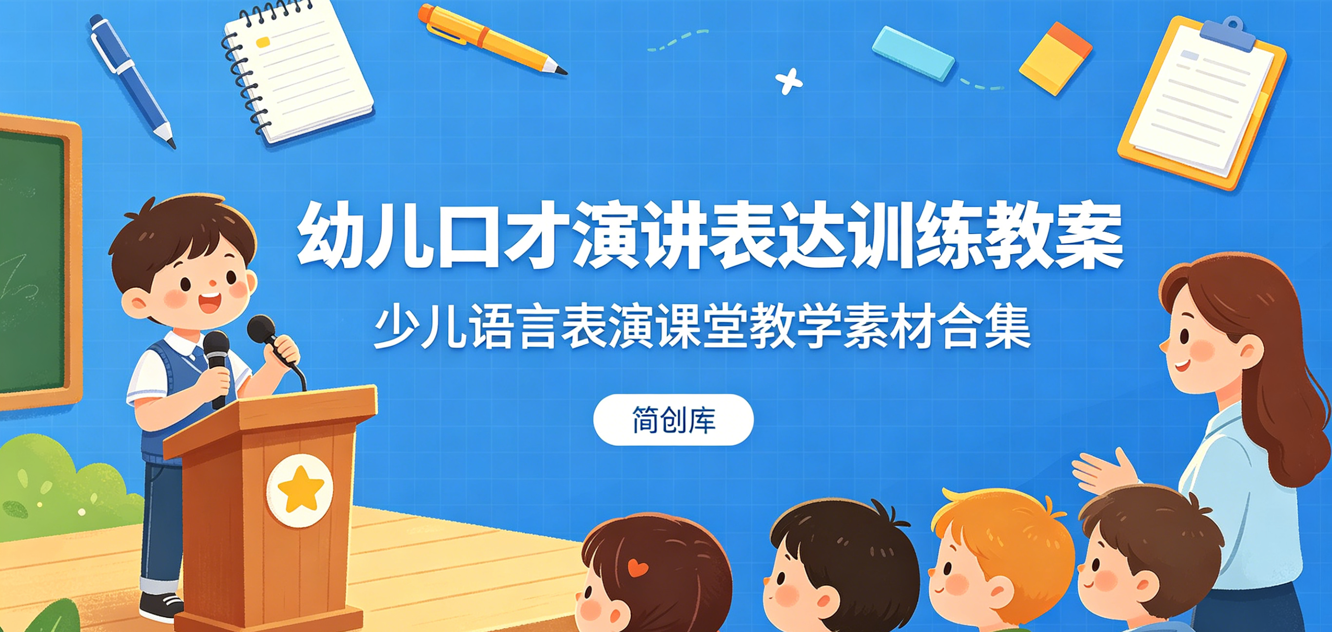 E1109幼儿口才演讲表达训练教案 少儿语言表演课堂教学素材合集-简创库网