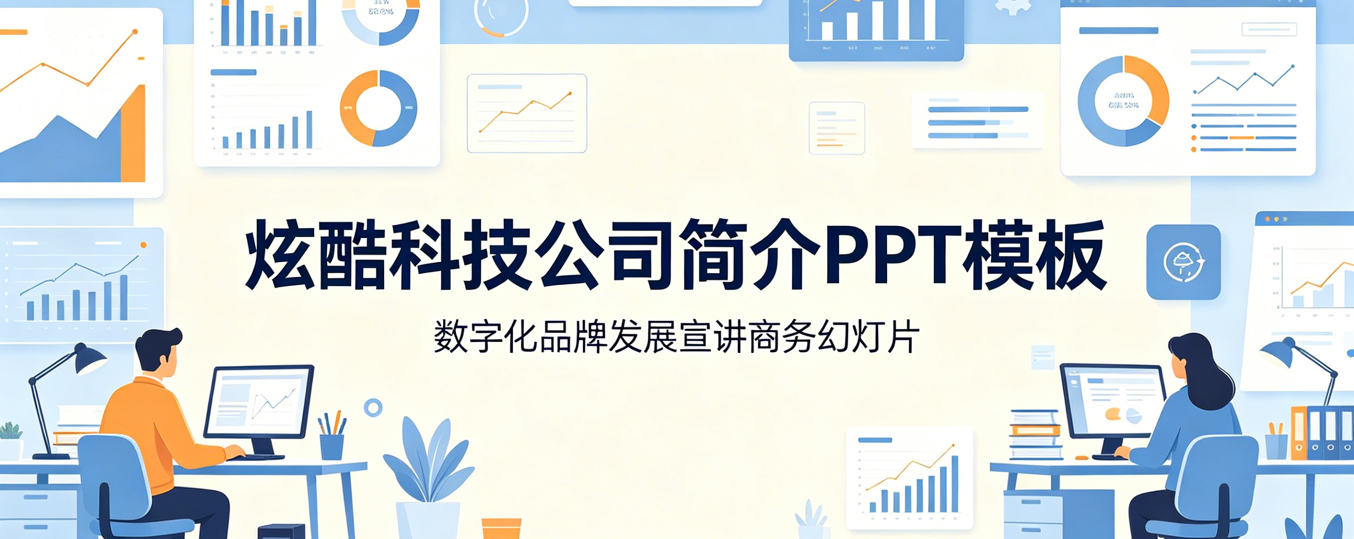 A4122炫酷科技公司简介PPT模板 数字化品牌发展宣讲商务幻灯片-简创库网