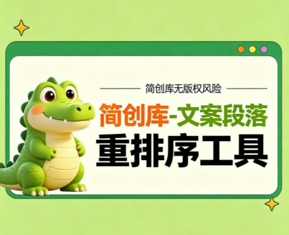 文案段落重排序工具-简创库,段落拆分、拖拽排序、智能排序一键导出复制等全套功能-简创库网