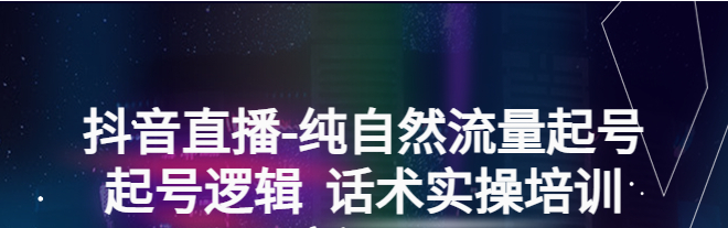 图片[1]-抖音直播纯自然流量起号教程【含话术实操】-暗冰资源网