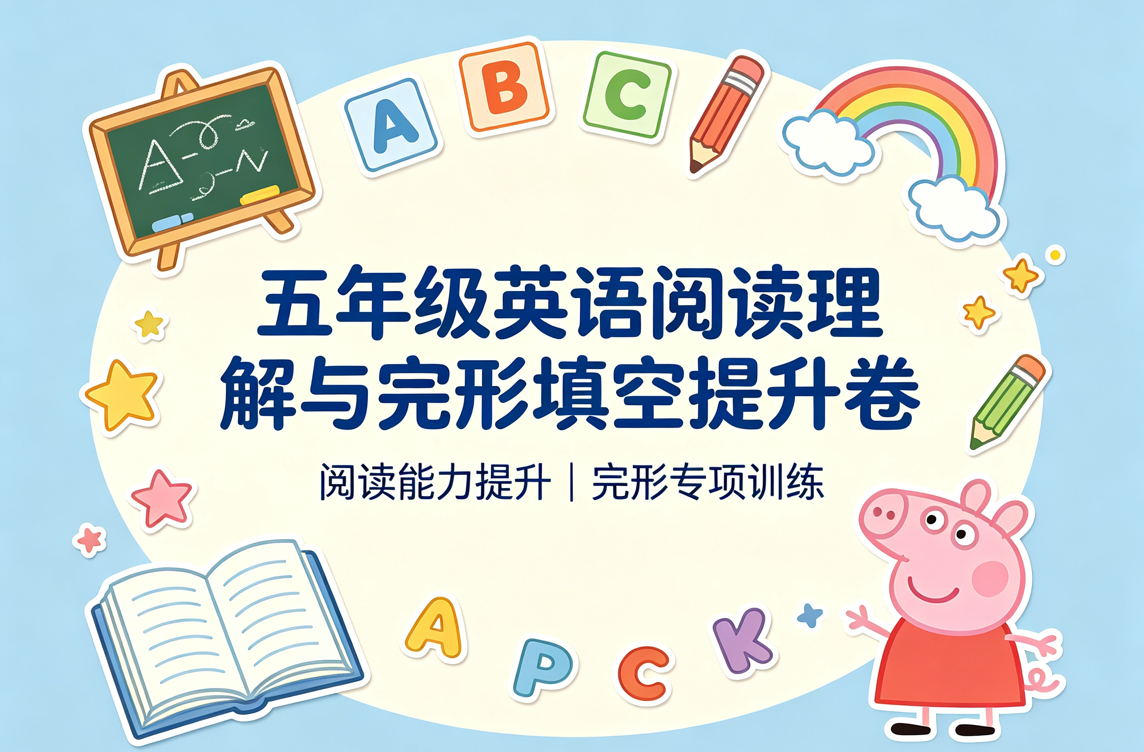 J89689五年级英语阅读理解与完形填空提升卷-简创库网
