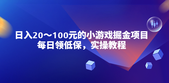 图片[1]-小游戏掘金项目实操教程，日入20-100元稳定收入！-暗冰资源网