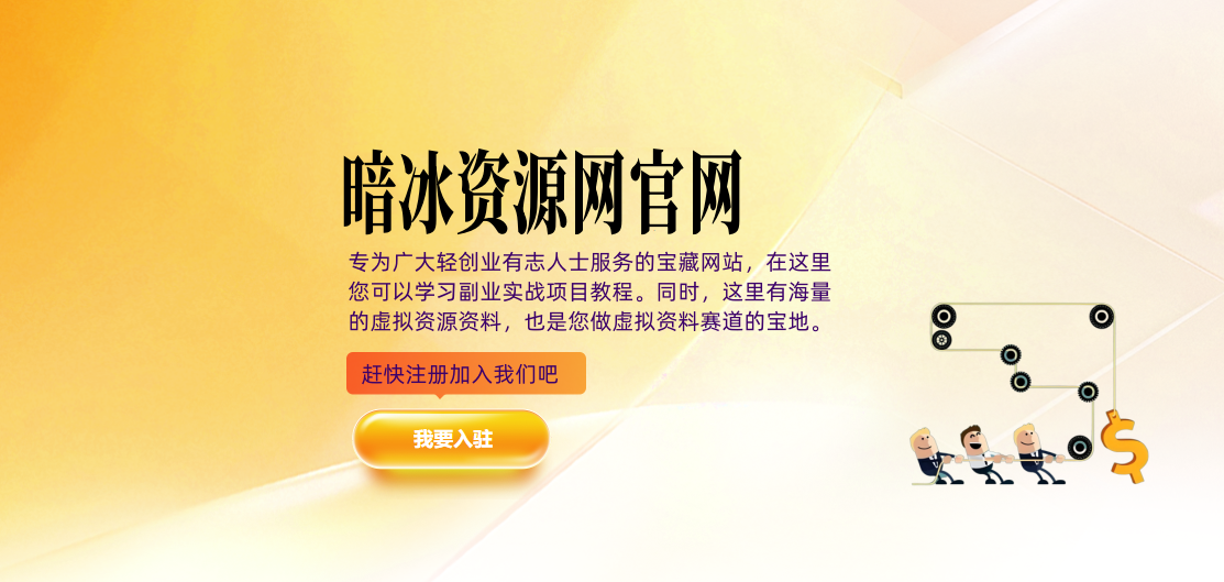 暗冰资源网-最全的虚拟产品资源货源网站