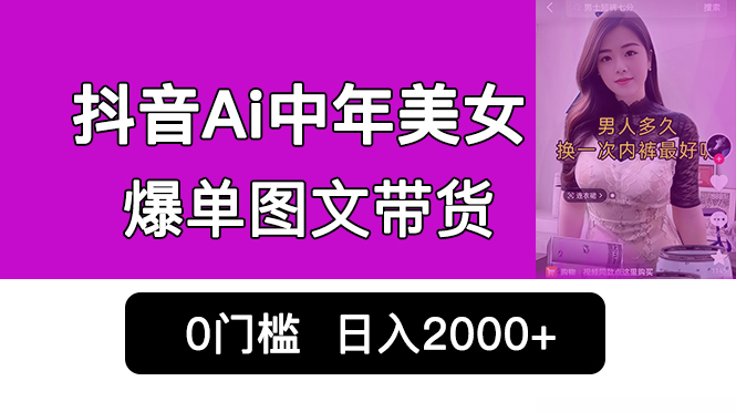 图片[1]-抖音Ai中年美女图文带货，0门槛发图文，日入2000+【教程】-暗冰资源网