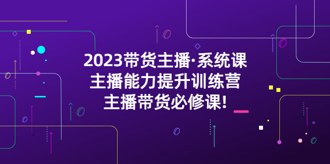 图片[1]-2023主播带货必学课程，主播能力提升训练营-暗冰资源网