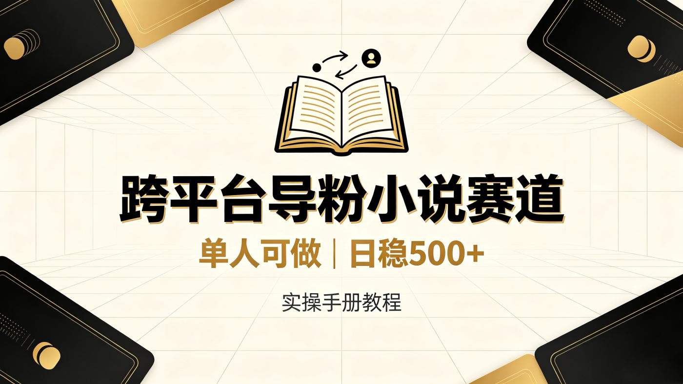M6581445抖音跨平台导粉小说赛道实操手册教程（单人可做日稳 500+）-简创库网