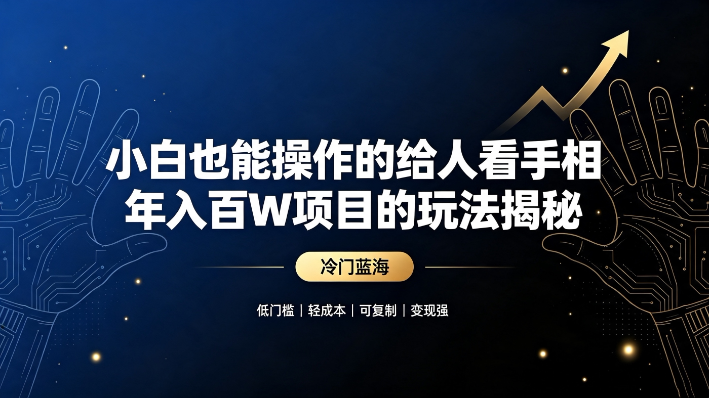 图片[1]-M658126给人看手相年百W的玩法揭秘【小白也能操作】-简创库网