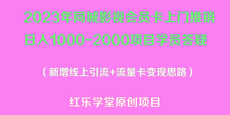 图片[1]-同城影视会员卡上门推销项目：日入1000-2000项目变现教程【价值9888】-暗冰资源网