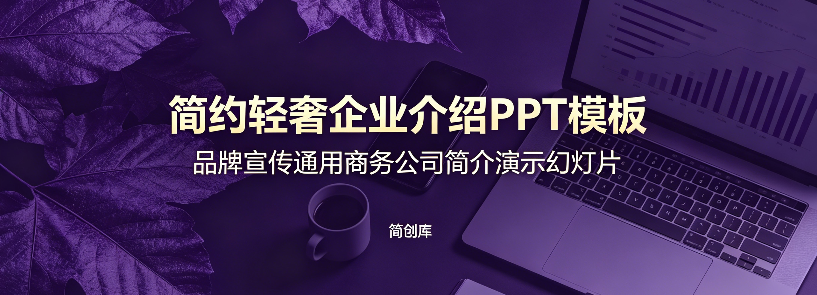 A4115简约轻奢企业介绍PPT模板 品牌宣传通用商务公司简介演示幻灯片-简创库网