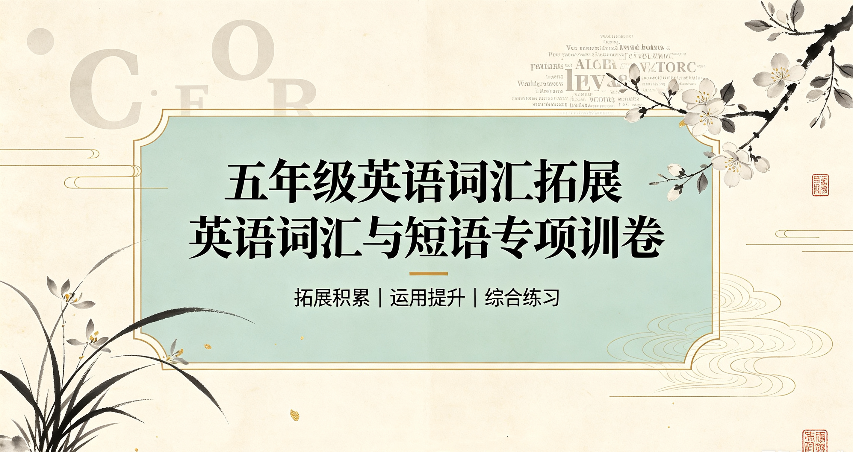 J89687五年级英语词汇拓展与短语运用专项卷-简创库网