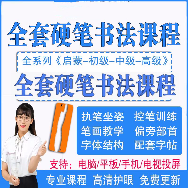 280节硬笔书法启蒙视频+全套硬笔书法字帖PDF网盘资源【电商热销983】-欢迎访问本站