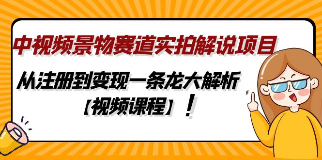 图片[1]-景物实拍解说项目，从注册到变现一条龙变现【视频课程】-暗冰资源网