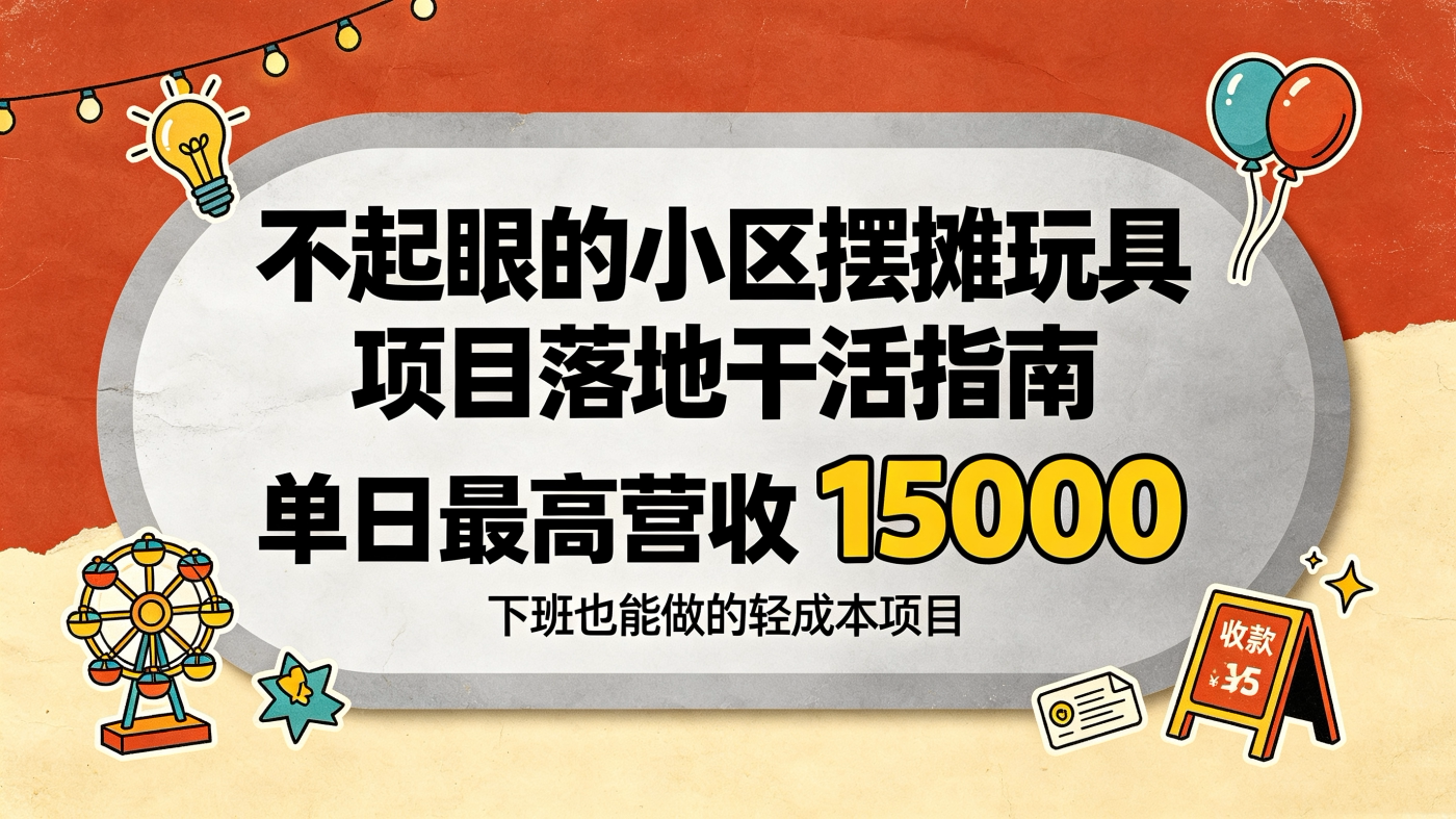 M65803不起眼的小区摆摊玩具落地实操手册教学，单日最高1500-简创库网