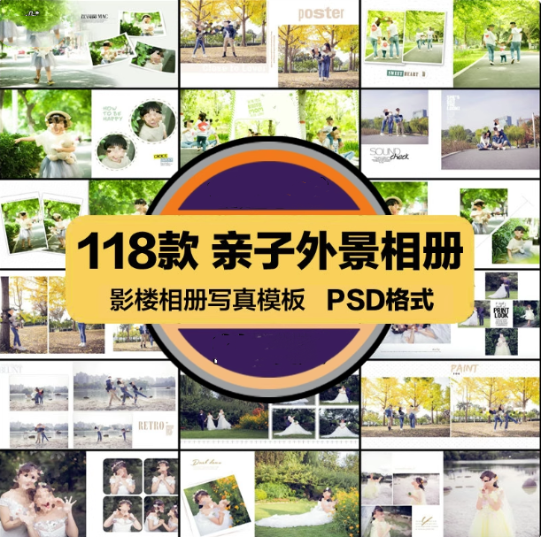118套亲子外景相册模板-影楼外景排版可直接修改使用摄影写真PSD模板设计素材【电商热销953】-暗冰资源网