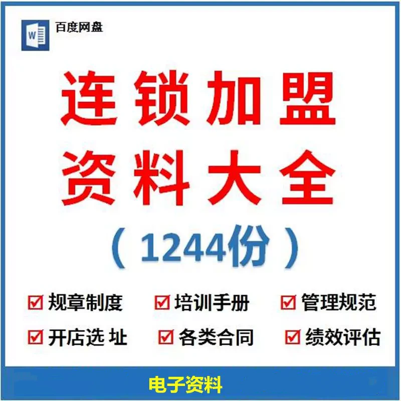 1244份连锁招商加盟资料合同方案经营运营手册经营管理培训资料-汇创资源网-一个提供最全的虚拟资源网站