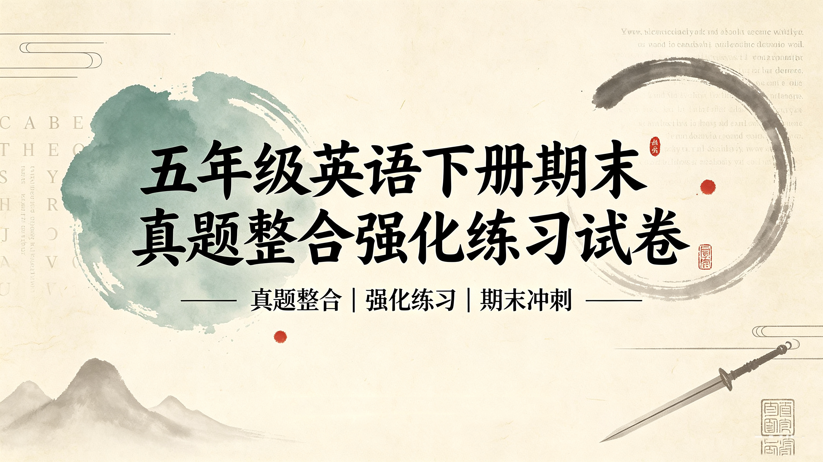 J89686五年级英语下册期末真题整合强化练习试卷-简创库网